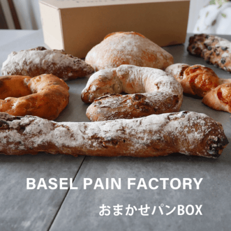 BASEL PAIN FACTORY 「おまかせパン」（冷凍）｜八王子でケーキのデリバリーならBASEL DELIVERY SERVICE